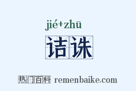 诘诛是什么意思的图片